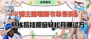 拆解爆火简笔画书单号，熟练后挂橱窗售卖书籍产品轻松月赚上万-星璨学社