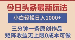 头条最新玩法，快速起号见收益。可矩阵操作，0基础小白也能轻松日入1000+-星璨学社
