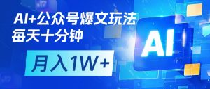 AI+公众号流量主变现,每天十分钟,月入1W+ 完美副业首选-星璨学社