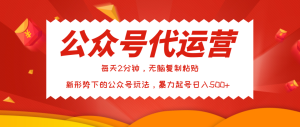 公众号代运营，我出文章你来发，暴力日入500+-星璨学社
