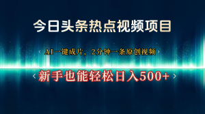 今日头条热点视频项目， AI一键成片，2分钟一条原创视频，新手也能轻松日入500+-星璨学社