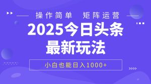 2025今日头条最新玩法，0粉可做，复制粘贴，小白也能日入1000+-星璨学社
