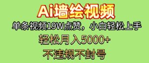 AI墙绘变现新风口！单条视频19W点赞，小白轻松上手，副业月入5000+！-星璨学社