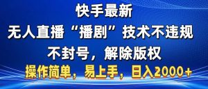 快手最新无人直播“播剧”零投入,不违规,不封号,解除版权,操作简单,小白易上手-星璨学社