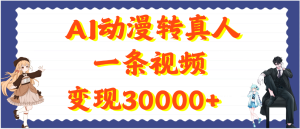 AI动漫转真人，一条视频变现30000+-星璨学社