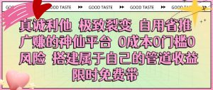 真诚利他 极致裂变 自用省推广赚的神仙平台 0成本0门槛0风险0囤货 时间地点不限 搭建属于自己的管道收益 限时免费带-星璨学社