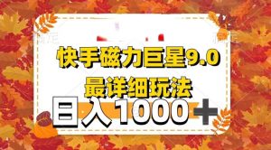 2025最新蓝海项目快手磁力聚星最新详细玩法-星璨学社