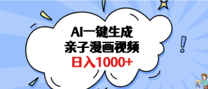 AI一键生成亲子漫画视频，单条视频播放破千万 ，多种现方式，日入1000+-星璨学社