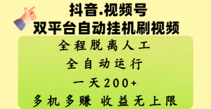 抖音、视频号双平台自动挂机刷视频 ,全程脱离人工,一天200+,多机多赚,收益无上限-星璨学社