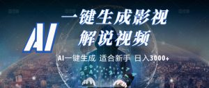 2025 神级AI登场！一键轻点，十秒炮制原创影视解说。多平台闪电发布，日进斗金，轻松日入3000+-星璨学社
