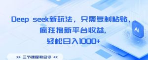 Deep seek新玩法，只需复制粘贴，疯狂撸新平台收益,轻松日入1000+-星璨学社