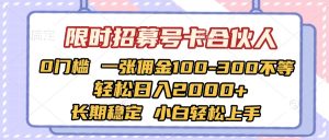 限时招募号卡合伙人 0门槛 一张佣金100-300不等 轻松日入2000+ 长期稳定 小白轻松上手-星璨学社