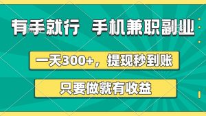 有手就行，手机兼职副业，一天300+，提现秒到账，只要做就有收益-星璨学社