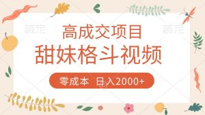 高成交项目，甜妹格斗视频，零成本，谁发谁火，加爆微信，收款收到手软-星璨学社