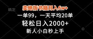 卖绝版书籍月入6w+，一单99，轻松日入2000+，新人小白秒上手-星璨学社
