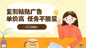 复制粘贴抖音广告，单价高，一部手机就能做，任务不限量，一天1000+-星璨学社