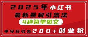2025年小红书最新暴利引流法，4种简单图文，单号日引流200+创业粉(附无脑抄模板）-星璨学社