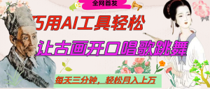 世界名人名言，让古画开口说话唱歌跳舞，流量爆炸，用AI工具每天10分钟，轻松月入过万-星璨学社