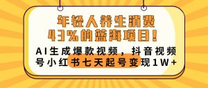年轻人养生消费43%的蓝海项目！AI生成爆款视频，抖音视频号小红书七天起号变现10000+-星璨学社