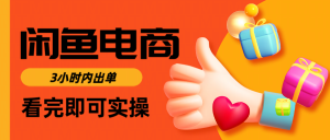 闲鱼电商如何做好一个日入1000的店铺-星璨学社