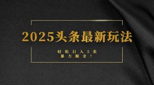 2025头条最新玩法，轻松日入5张，熟练后可日入3000+-星璨学社