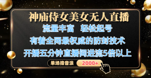 神庙侍女美女无人直播，流量丰富、轻松起号，有着全网最权威的防封技术、4K超高清素材画质，开播五分钟直播间进流5倍以上，单场撸音浪2000+-星璨学社