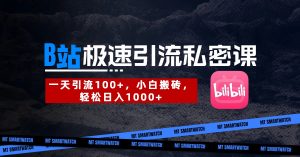 B站创业粉极速引流私密课。一天引流100+，小白搬砖，轻松日入1000+-星璨学社