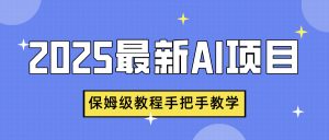 2025最新AI项目，中式养生健康视频，流量爆炸，保姆级教程手把手教学-星璨学社