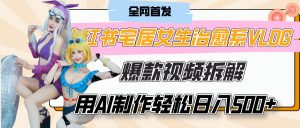 小红书宅居女生治愈系VLOG爆款视频拆解，用AI制作也能轻松日入500+，有手就行！-星璨学社