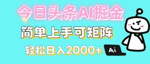 今日头条全新赛道玩法ai倔强简单上手可矩阵轻松日入200➕-星璨学社