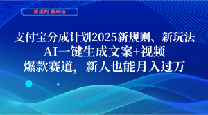支付宝分成计划  2025新规则、新玩法，AI一键生成文案+视频，爆款赛道，新人也能月入过万-星璨学社