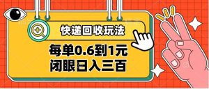 快递回收自助玩法，没单收益0.6到1元，闭眼也能日入300➕，适合新手小白-星璨学社