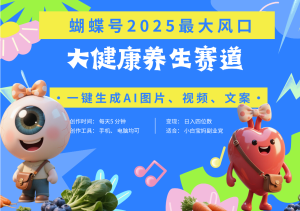 蝴蝶号器官养生赛道+豆包 AI快速产出爆款视频   起号快  带货超级猛 每天仅需五分钟 变现路子广 日入五位数 小白 宝妈 上班族副业 轻松躺赚-星璨学社