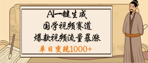 爆涨流量的全新赛道，【国学视频赛道】利用AI便可免费生成啦-星璨学社