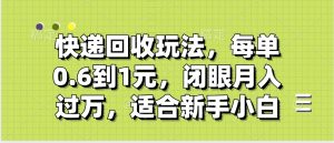 快递回收自助玩法，没单收益0.6到1元，闭眼也能月入一万，适合新手小白-星璨学社