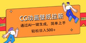 CG动画壁纸拉新，通过AI一键生成，简单上手，轻松日入500+-星璨学社