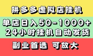 拼多多虚拟店，单店日利润50-1000+，电脑24小时挂机全自动发货，长久稳定新手首选项目，可批量放大操作-星璨学社
