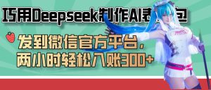 巧用Deepseek制作AI表情包，发到微信官方平台，两小时轻松入账300+-星璨学社