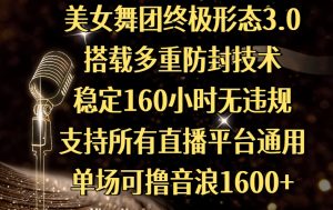 美女舞团终极形态3.0，搭载多重防封技术，稳定160小时无违规，支持所有直播平台通用，单场可撸音浪1600+-星璨学社