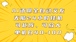 AI语聊全自动交友，无脑24小时挂机可矩阵、单机日40-100，可放大-星璨学社
