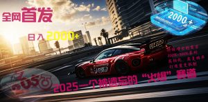 全网首发：2025一个被遗忘的“火爆”赛道轻松日入2000+-星璨学社