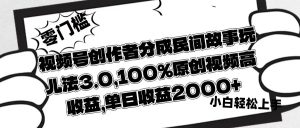 视频号创作者分成民间故事玩儿法3.0，100%原创视频高收益，单日收益2000+-星璨学社