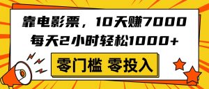 靠电影票，10天赚7000，每天2小时轻松1000+，零门槛、零投入！-星璨学社
