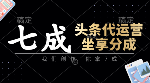 头条代运营——我们创作，你拿7成，简单操作，坐享分成-星璨学社