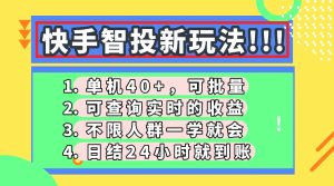 快手智投新玩法，单机日入40+，可批量，可查询实时收益，收益日结24小时到账，零门槛-星璨学社