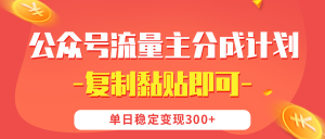 【公众号流量主分成计划】复制黏贴即可，单日稳定变现300+-星璨学社
