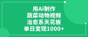 用Ai制作蔬菜动物视频，治愈系天花板，单日变现1000+-星璨学社