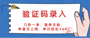 验证码录入，几秒一单，简单无脑，单量无上限，单日轻松500+-星璨学社