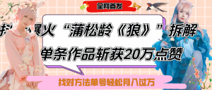 抖音爆火“蒲松龄《狼》”实战拆解，仅6条作品涨粉24W,单条作品收获20万点赞，找对方法轻松起号月入过万-星璨学社