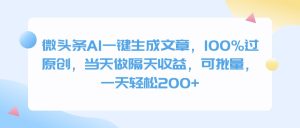微头条AI一键生成文章，100%过原创，当天做隔天收益，可批量，一天轻松200+-星璨学社